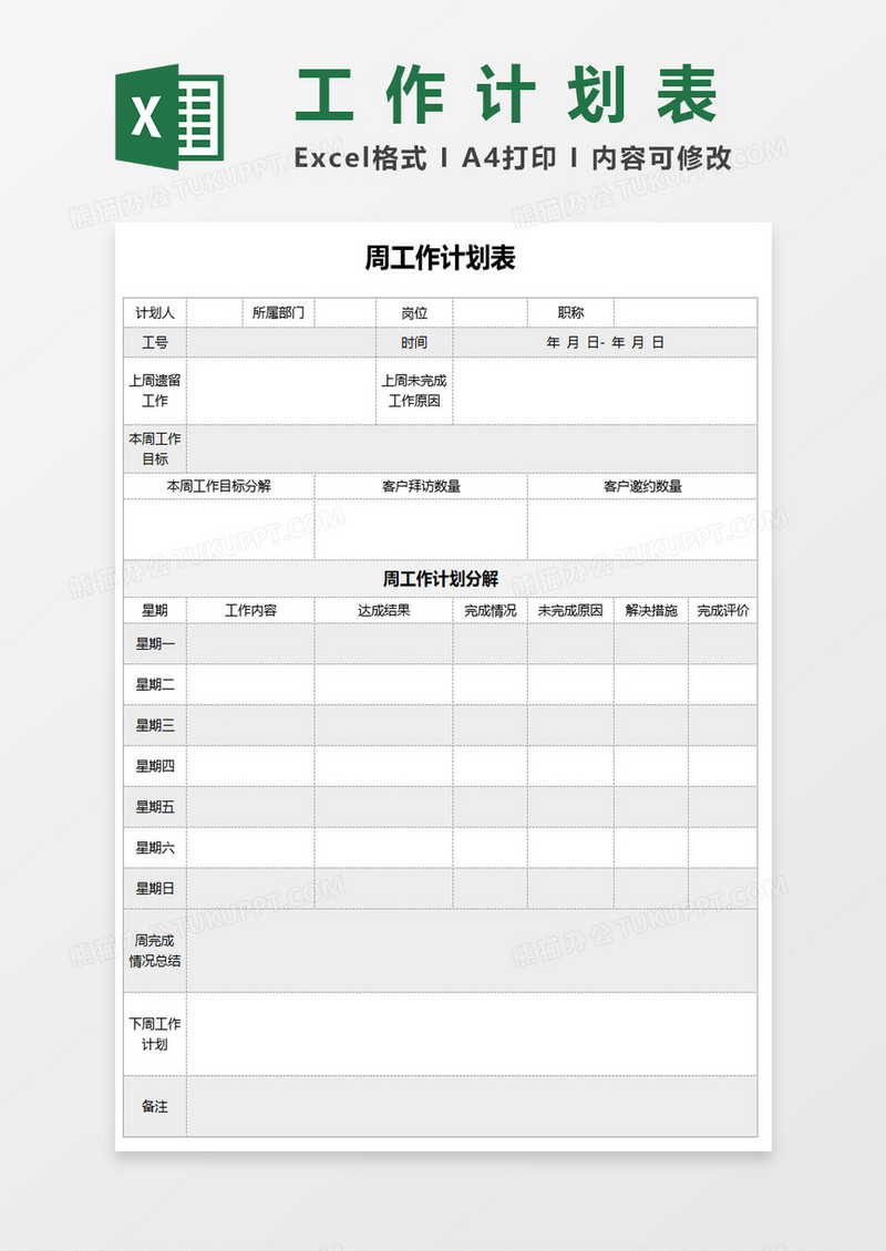 通用周工作计划表excel模板