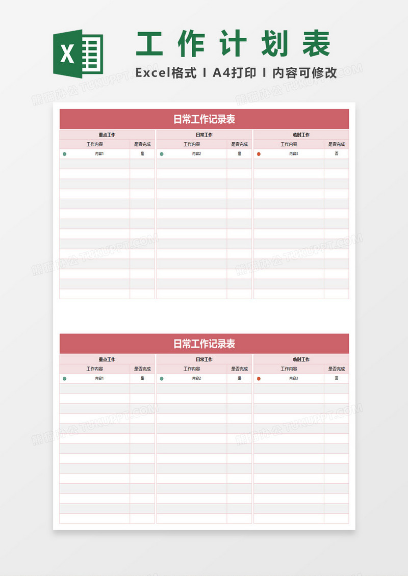 通用日常工作记录表excel模板