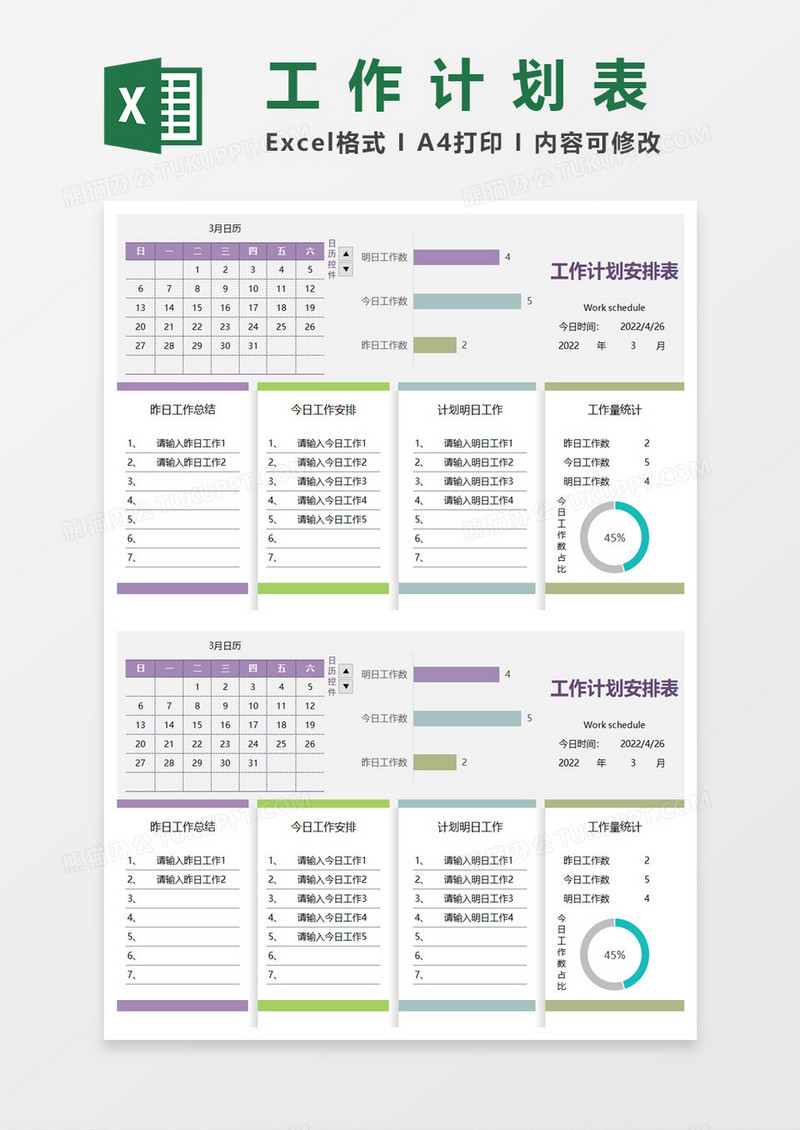 工作计划安排表excel模板