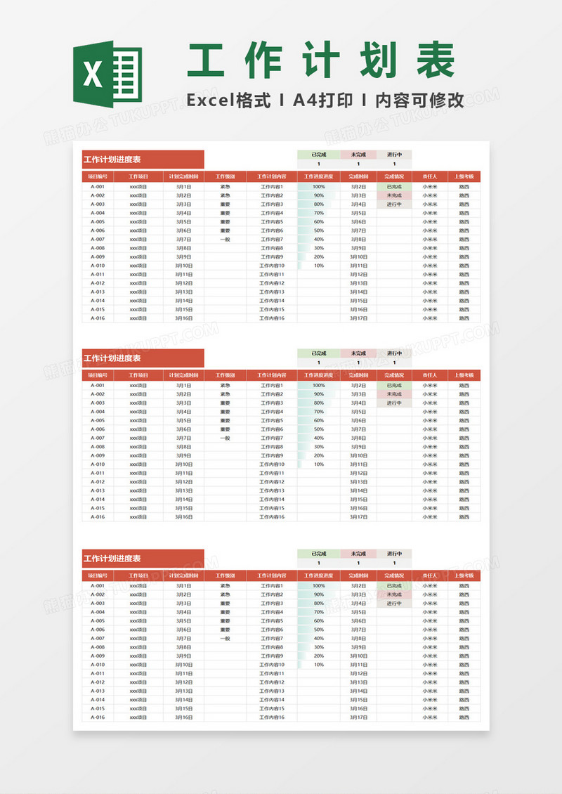 工作计划进度表格excel模板