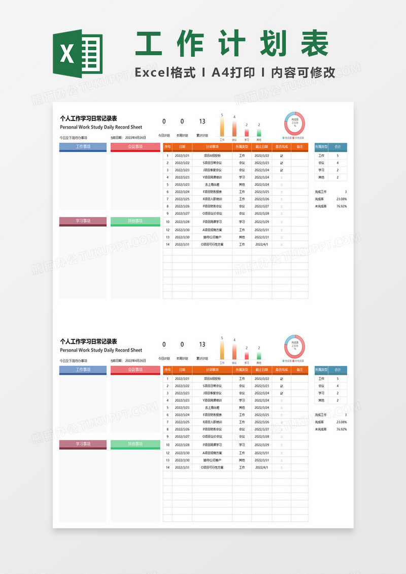 个人工作学习日常记录表excel模板