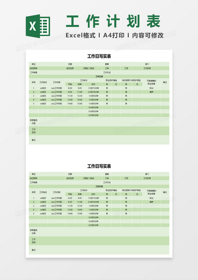 工作日写实记录表excel模板