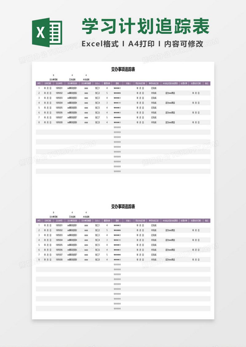 交办事项追踪表excel模板