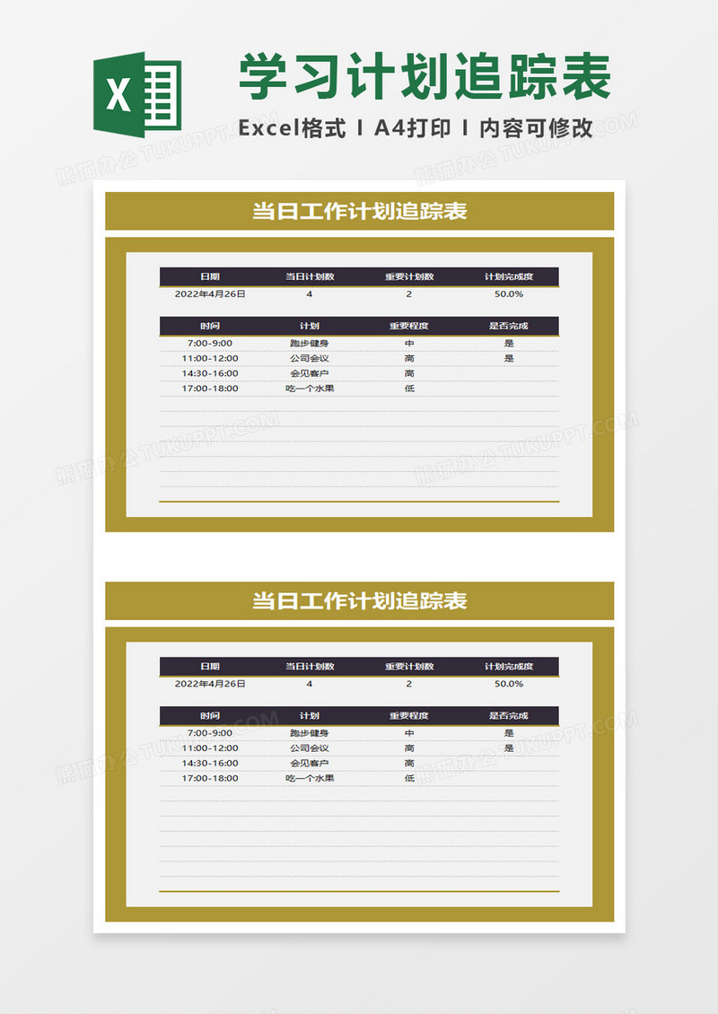 通用当日工作计划追踪表excel模板