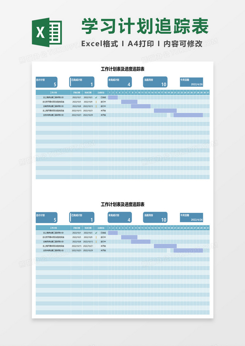 工作计划表及进度追踪表excel模板