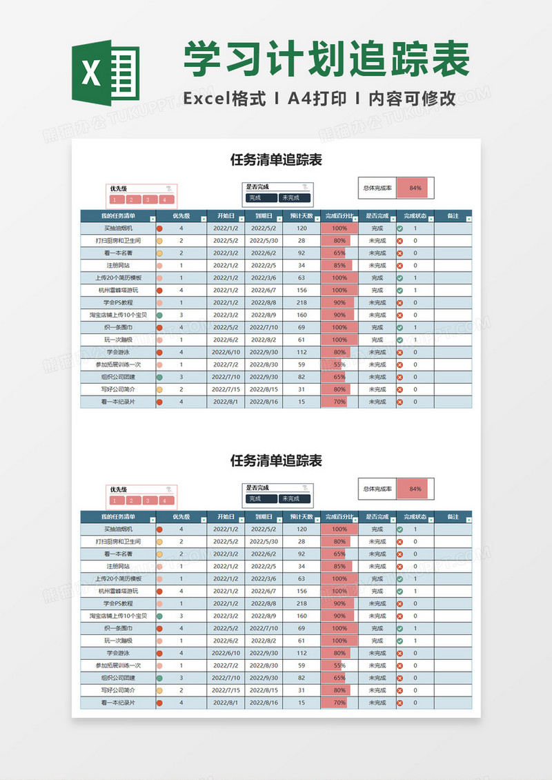 任务清单追踪表excel模板