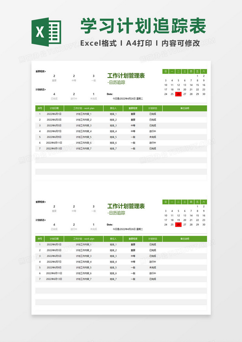 工作计划管理日历追踪表excel模板