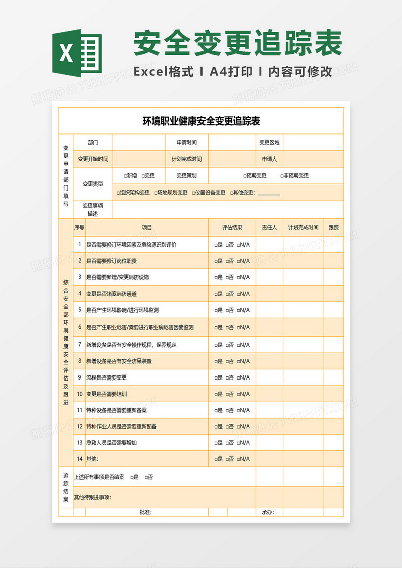 环境职业健康安全变更追踪表excel模板