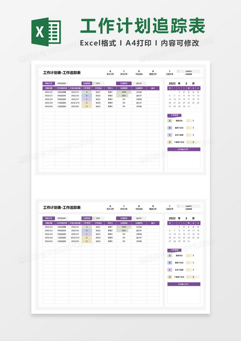 工作计划表工作追踪表excel模板