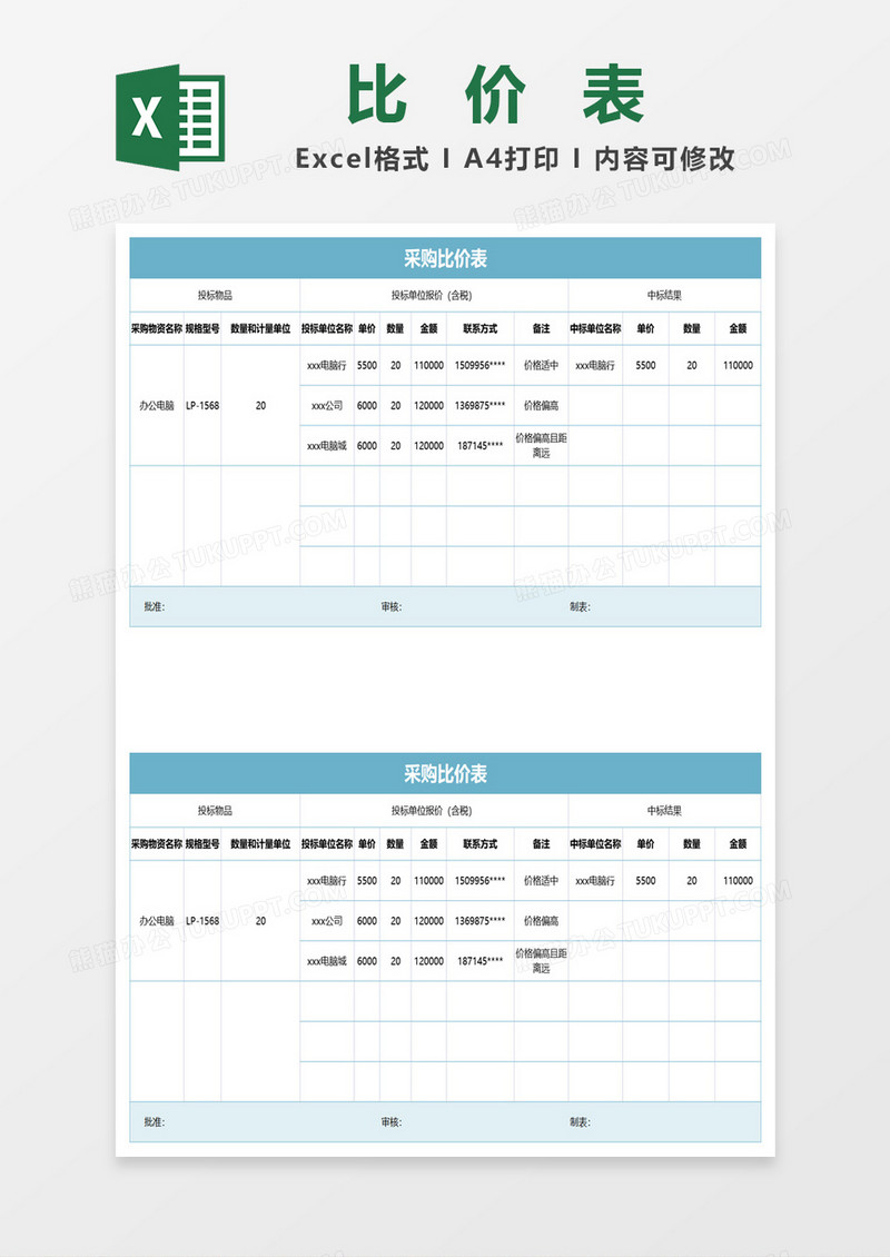 蓝色简约采购比价单表格excel模板