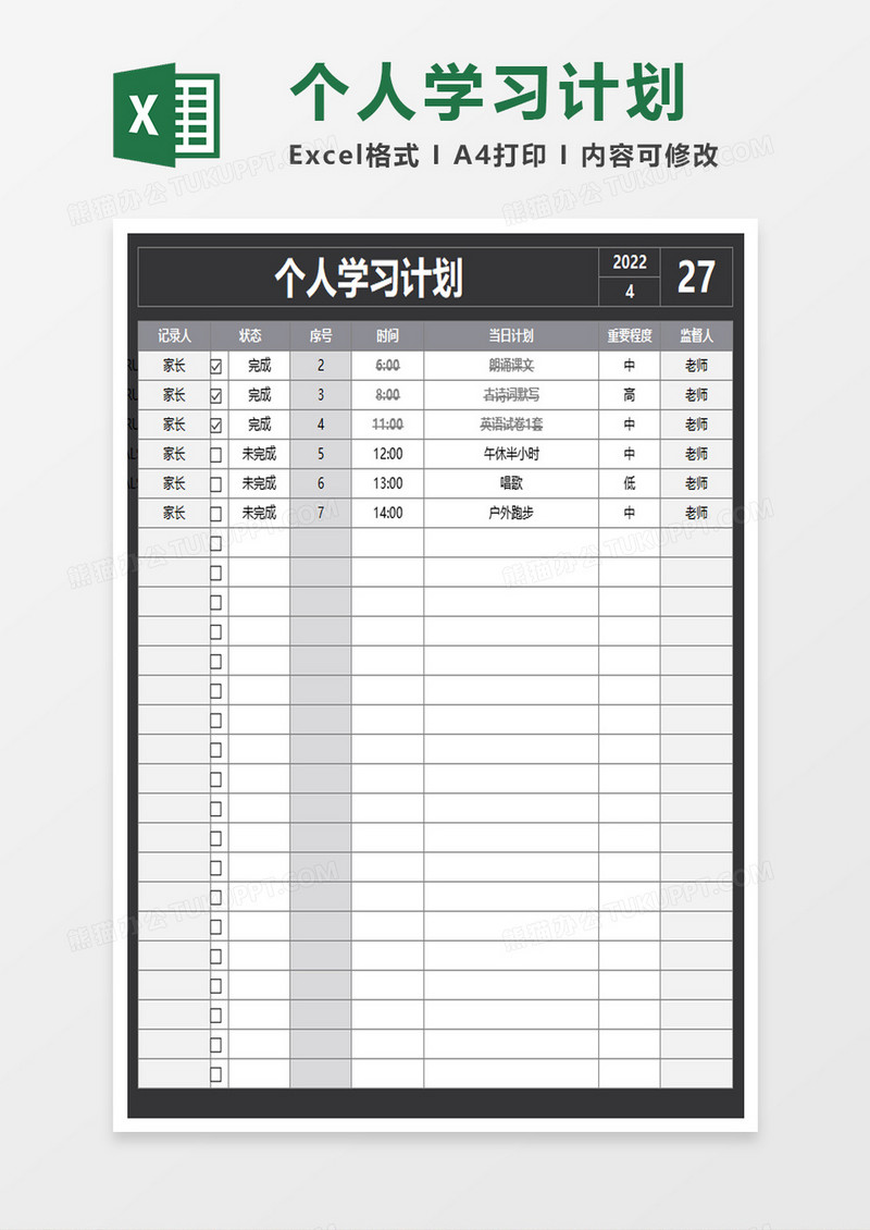 深色个人学习计划表excel模板