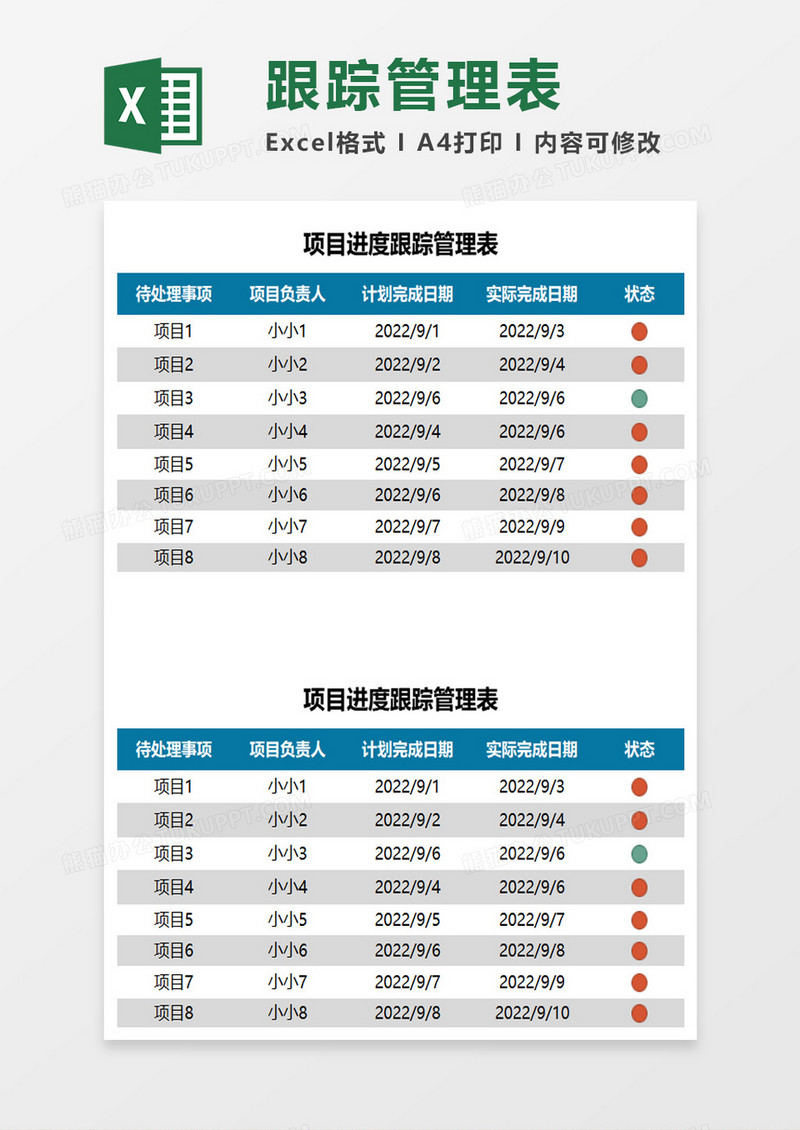 项目进度跟踪管理表excel模板