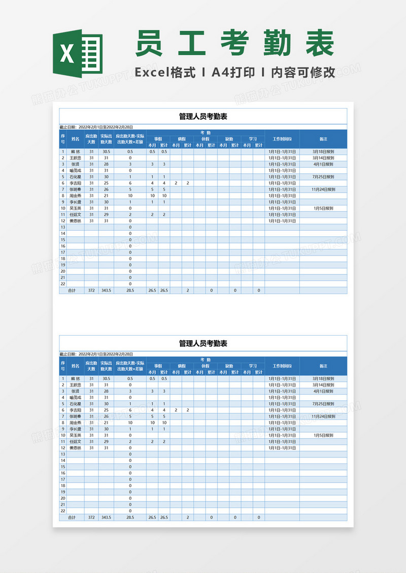 蓝色简约管理人员考勤表excel模板