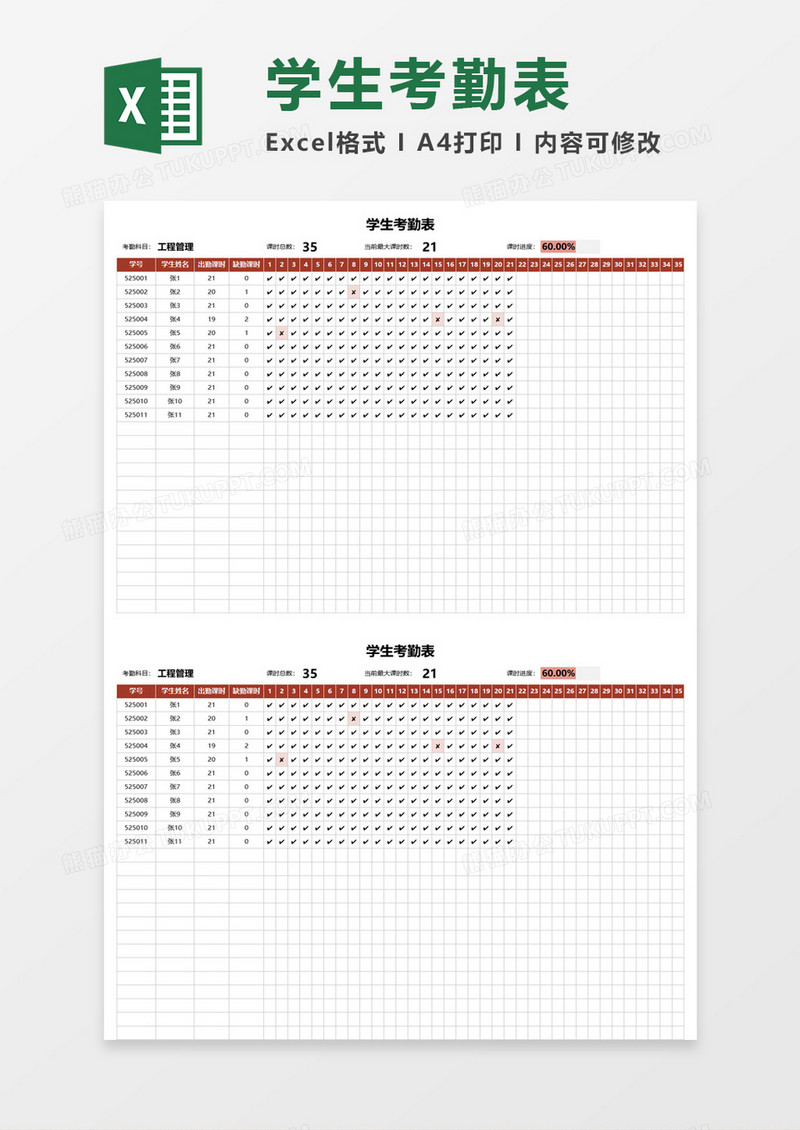 学校学生考勤表excel模板