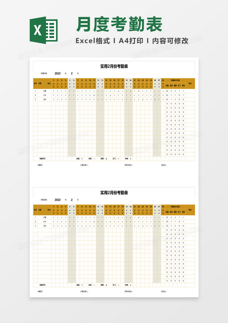 月度通用考勤表excel模板