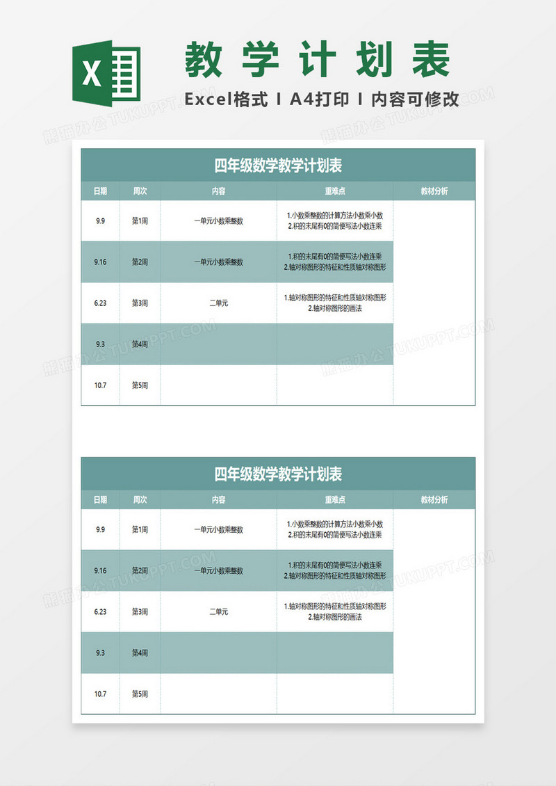 四年级数学教学计划表excel模板