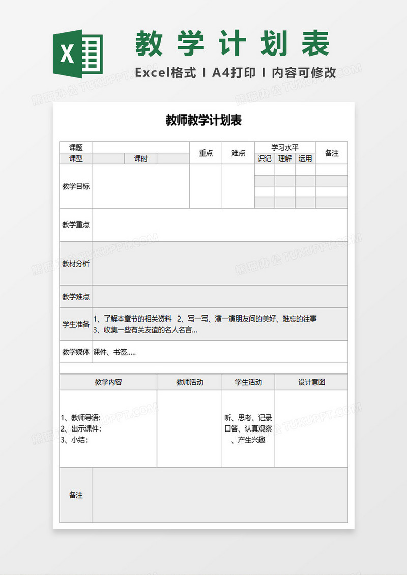 简约风教师教学计划表excel模板