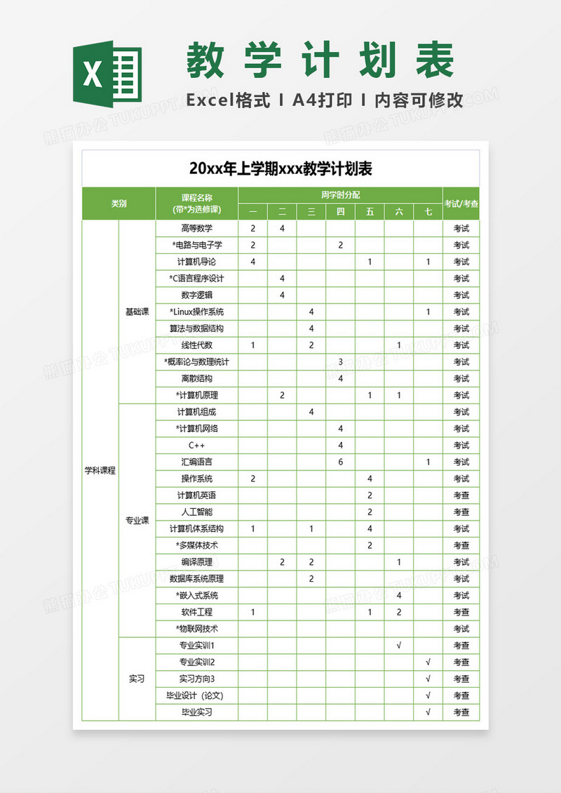 某学校上学期教学计划表excel模板