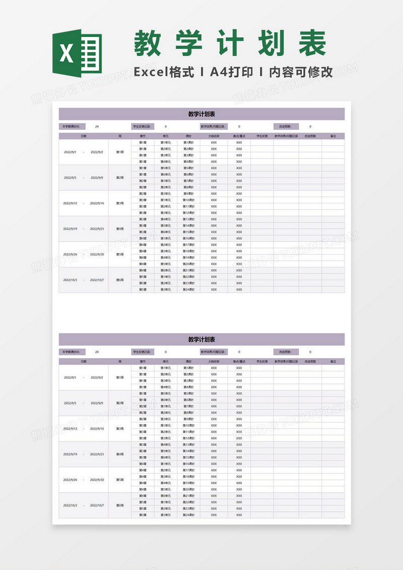 简约校园教育计划表excel模板