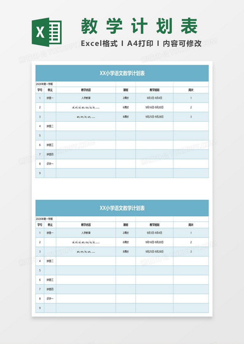 蓝色简约语文教学计划表excel模板