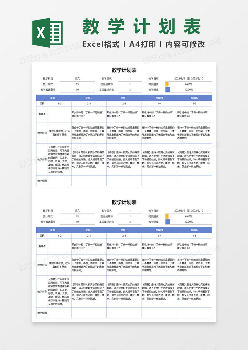 初中语文一周教育计划表excel模板