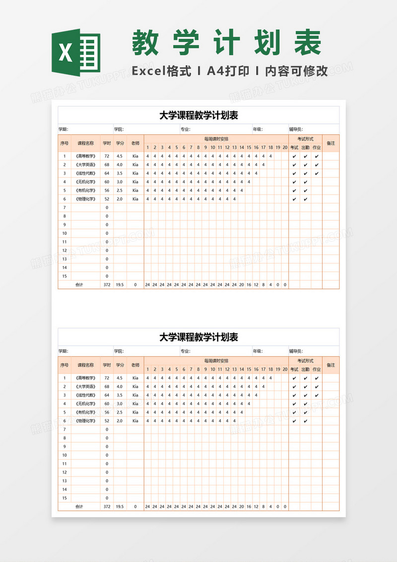 大学课程教学计划表excel模板