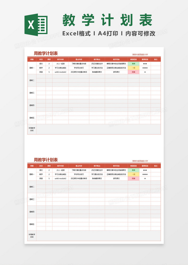小学生每周教学计划表excel模板