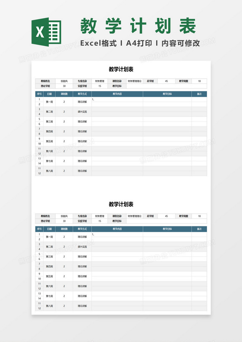 简约大学生学期教学计划表excel模板