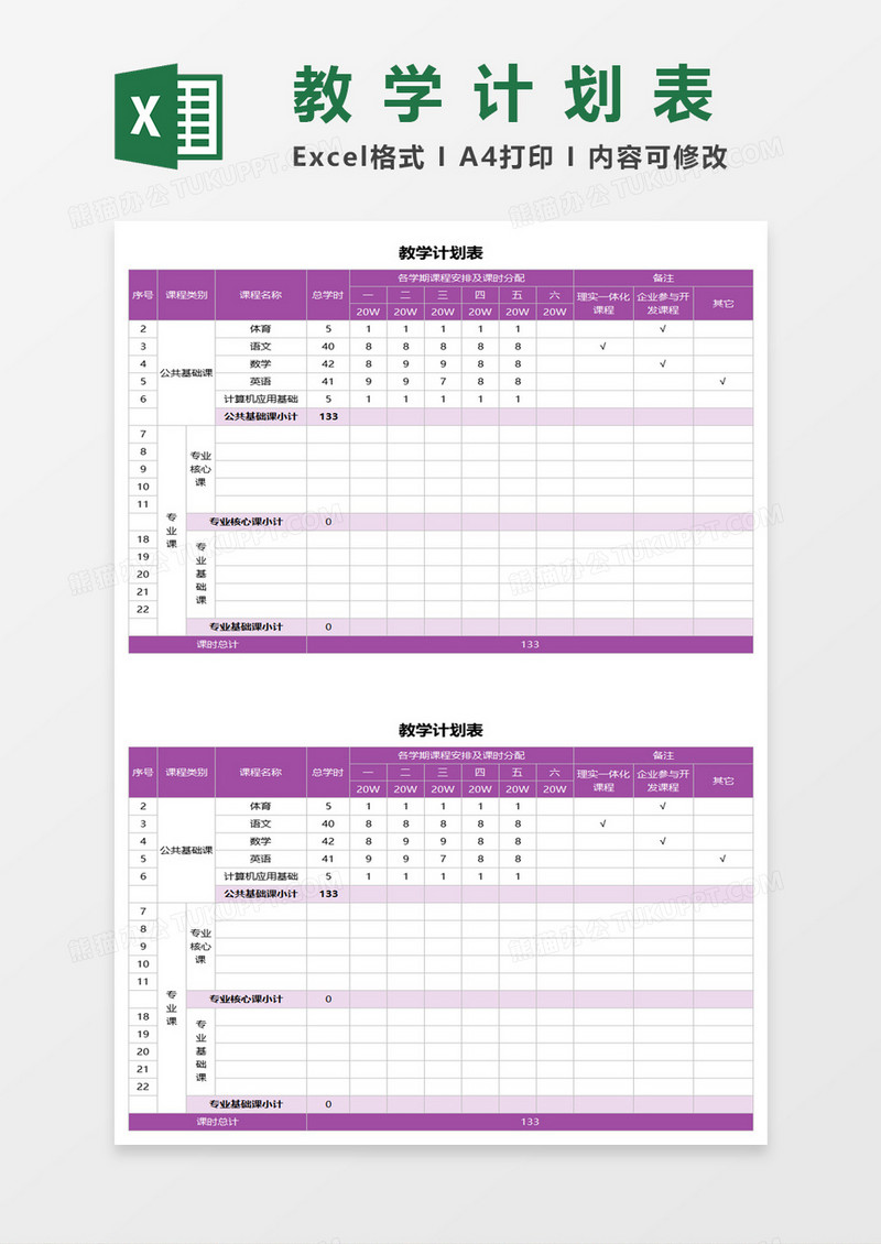 各学期开学教学计划安排表excel模板