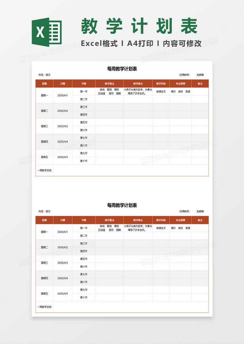 每周语文教学计划表excel模板