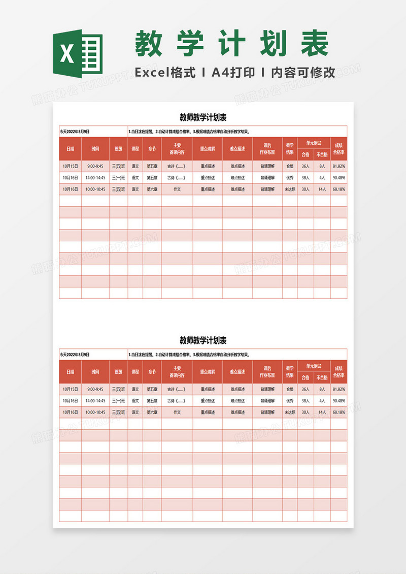 语文教师教学计划表excel模板