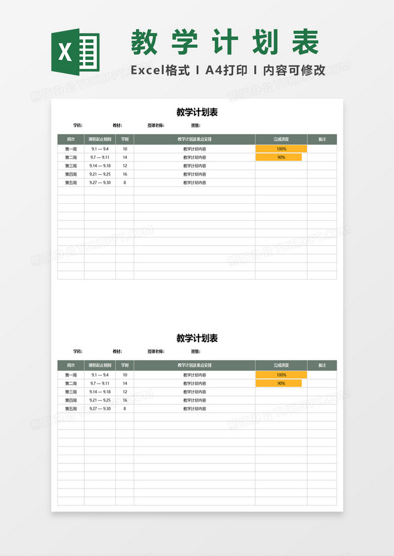 简约实用教学计划表范本excel模板