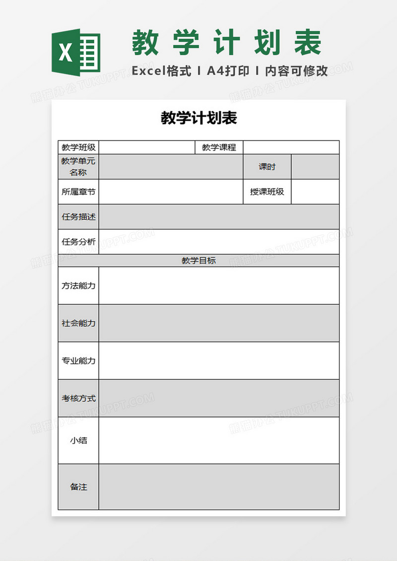 竖版教学计划表excel模板