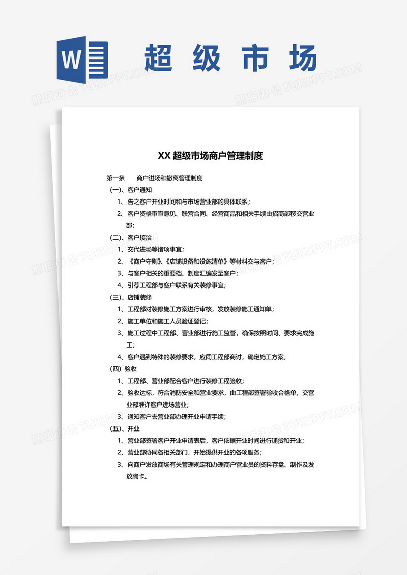 超级市场商户管理制度word模板