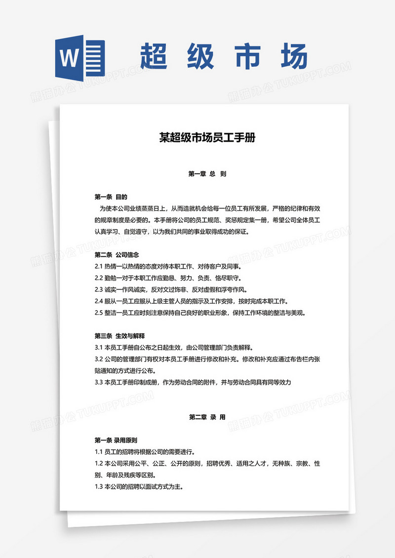 某超级市场员工手册word模板
