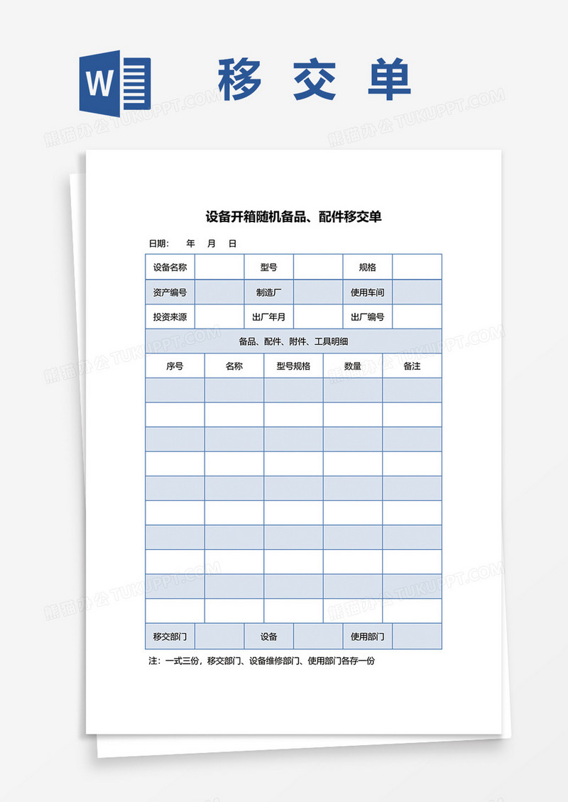 设备配件移交单word模板