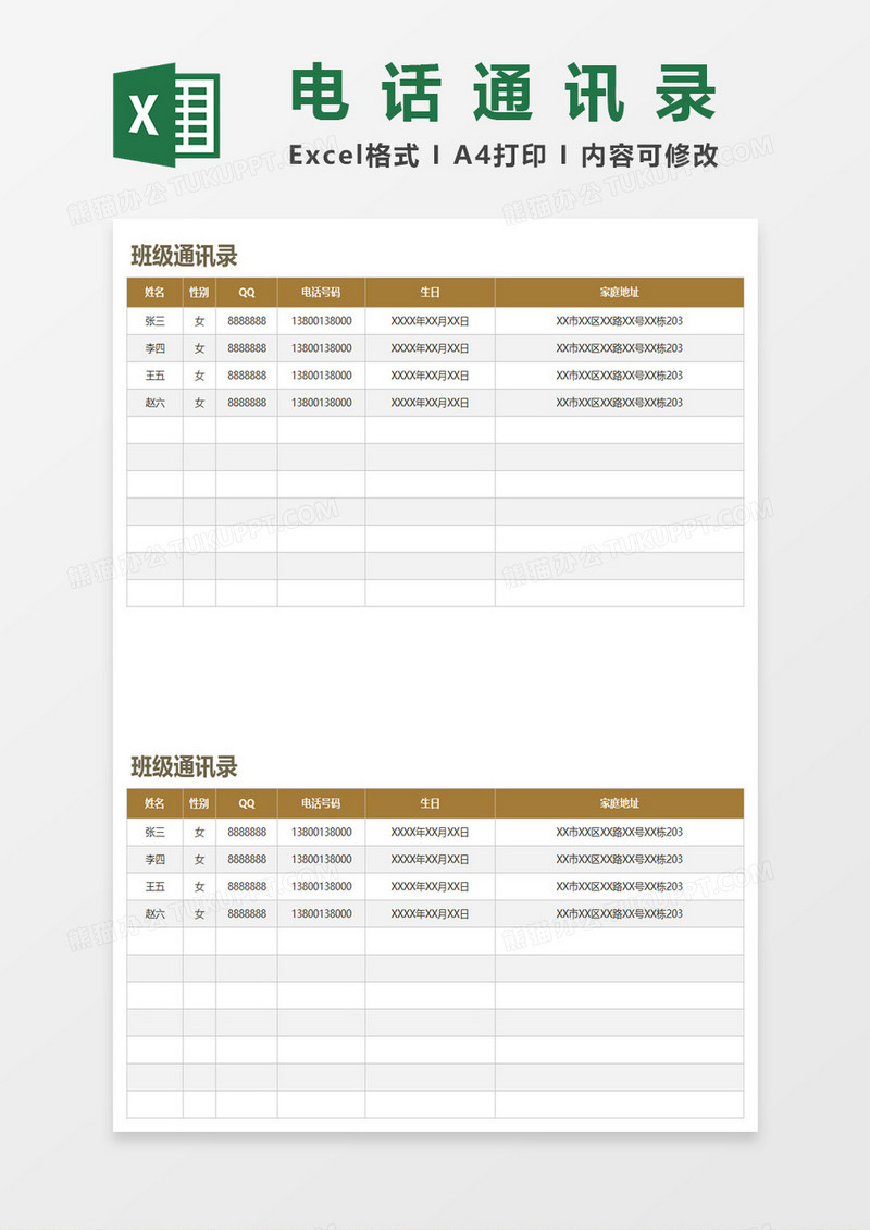 班级通讯录通用excel模板