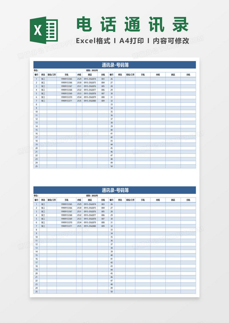 蓝色简约通讯录号码簿excel模板