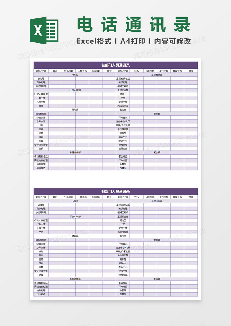 部门人员通讯录表格excel模板