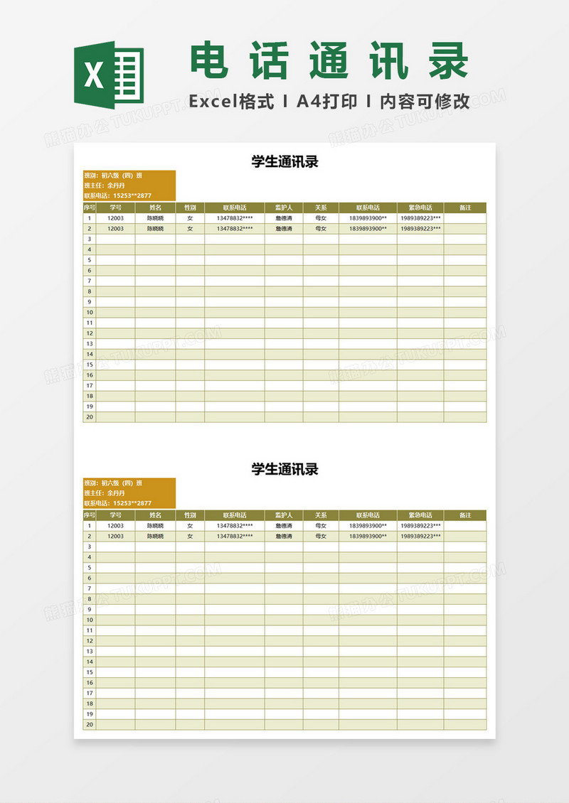 校园通用学生通讯录excel模板