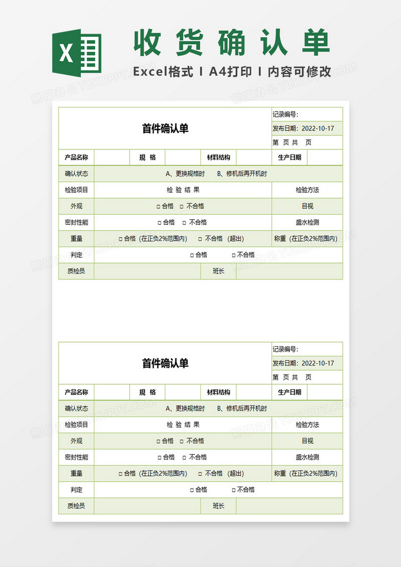 收货首件确认单excel模板