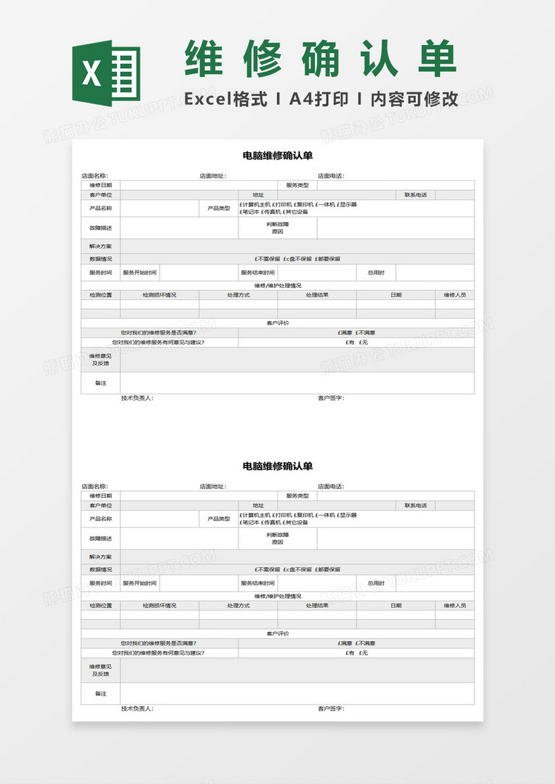 电脑维修确认单excel模板