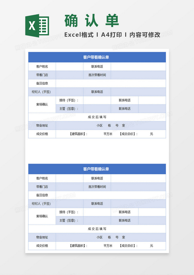 客户带看确认单excel模板