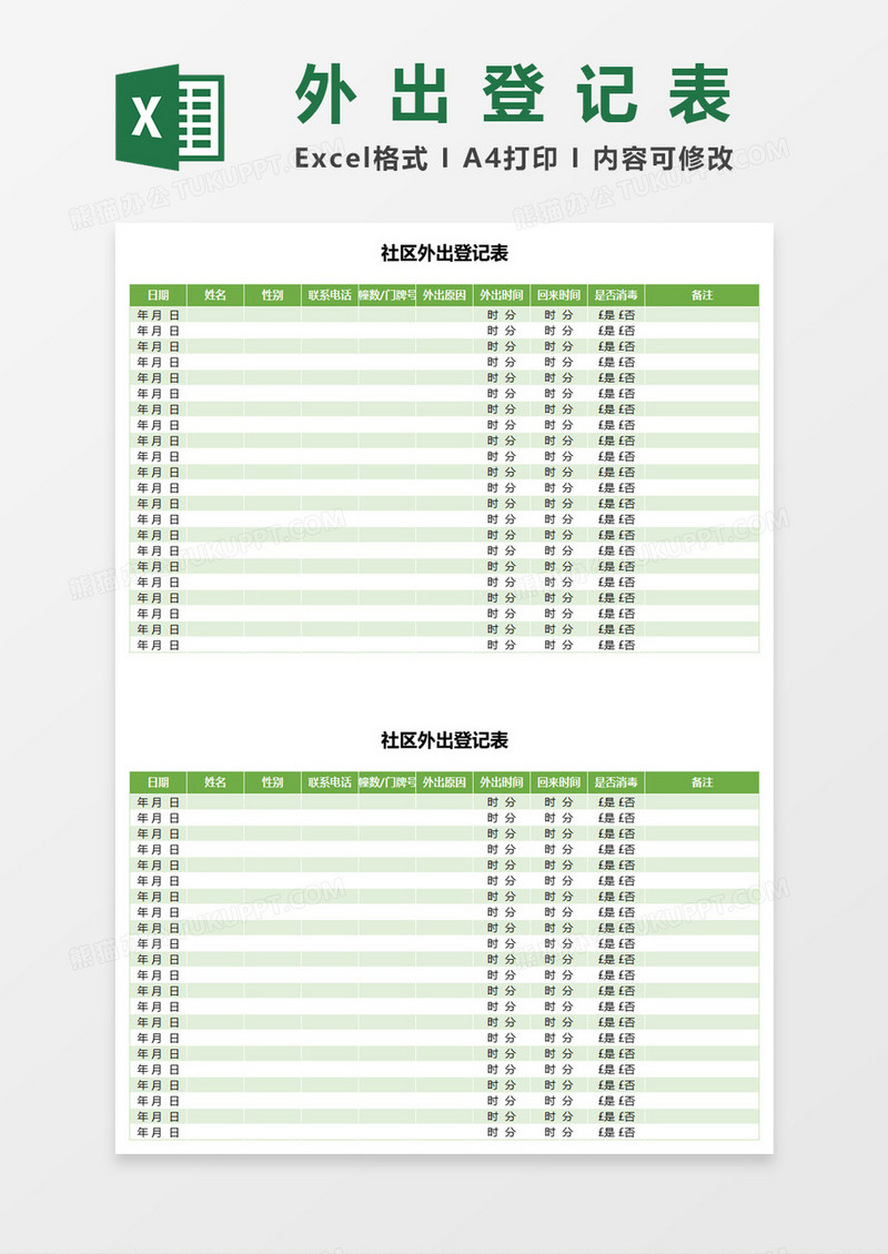 社区外出登记表excel模板