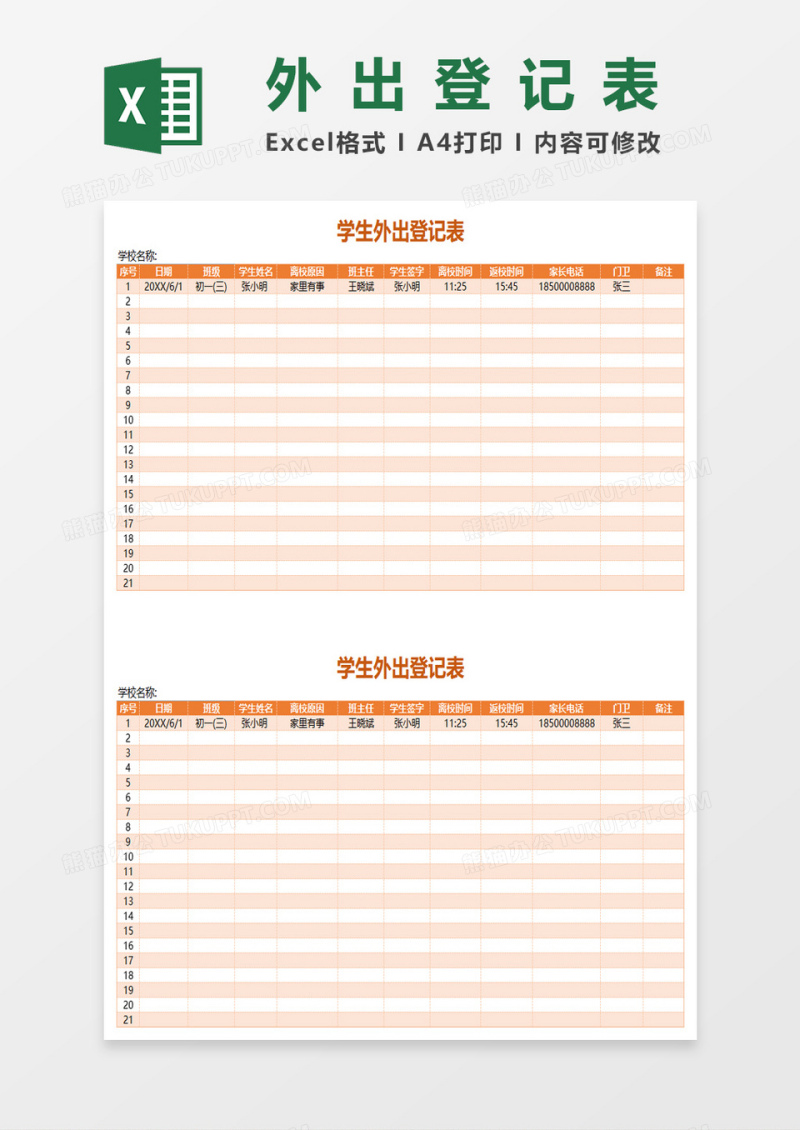 学生外出登记表excel模板