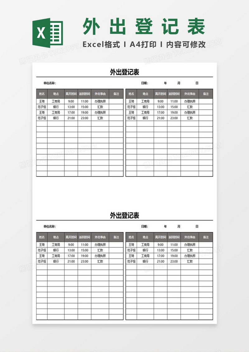 通用外出登记表excel模板