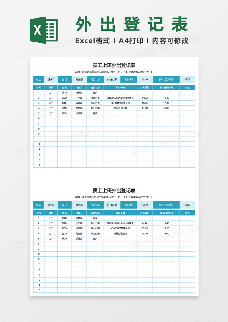 员工上班外出登记表excel模板