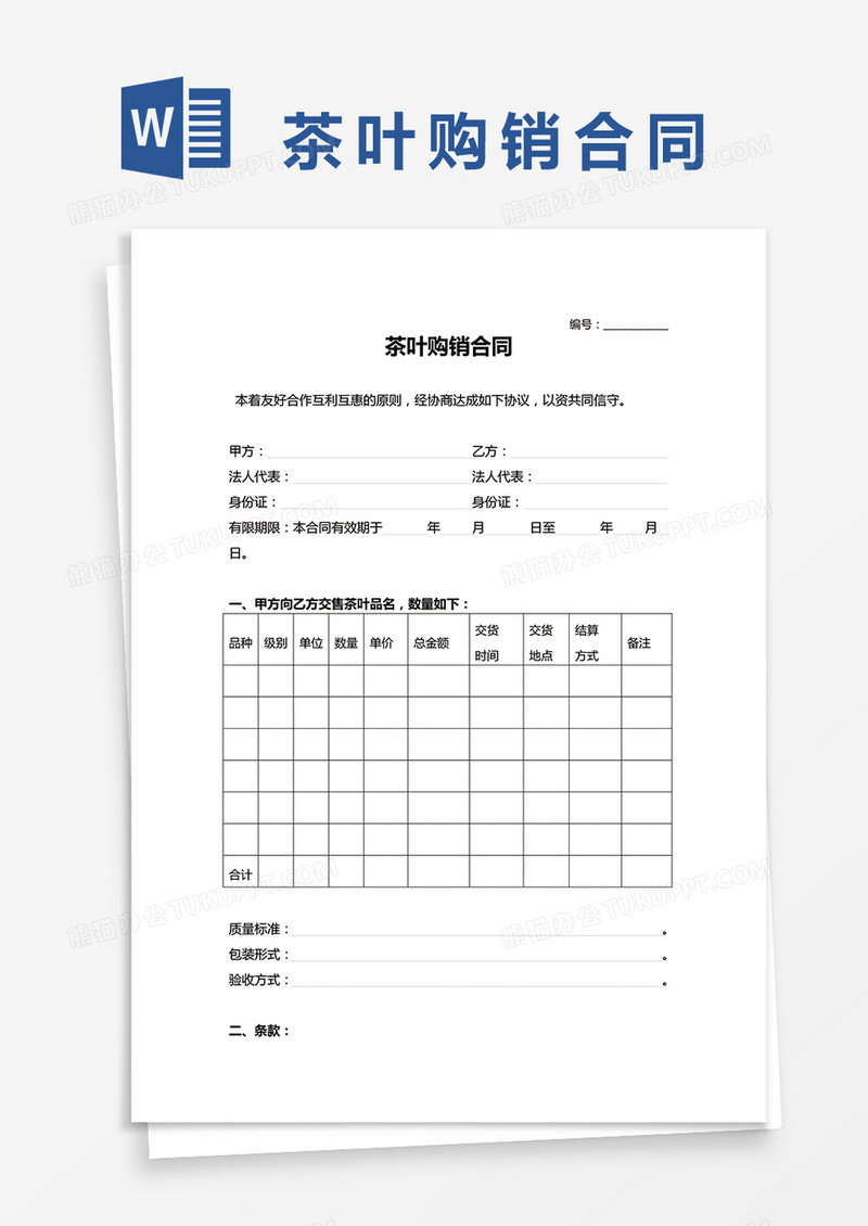 茶叶购销合同价格word模板