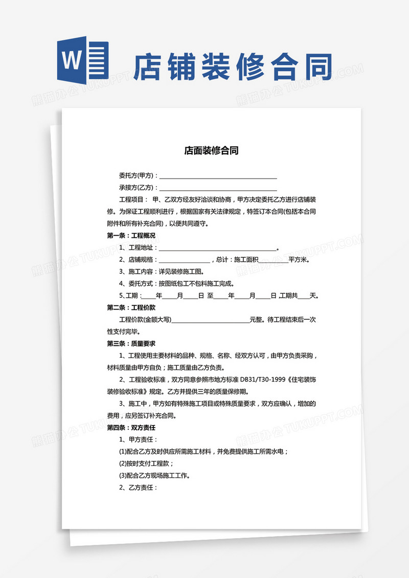店面装修合同协议范本word模板