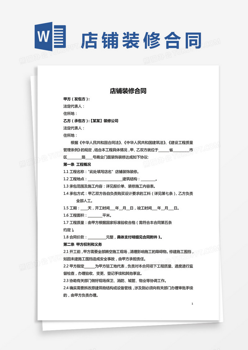 店铺装修标准合同word模板
